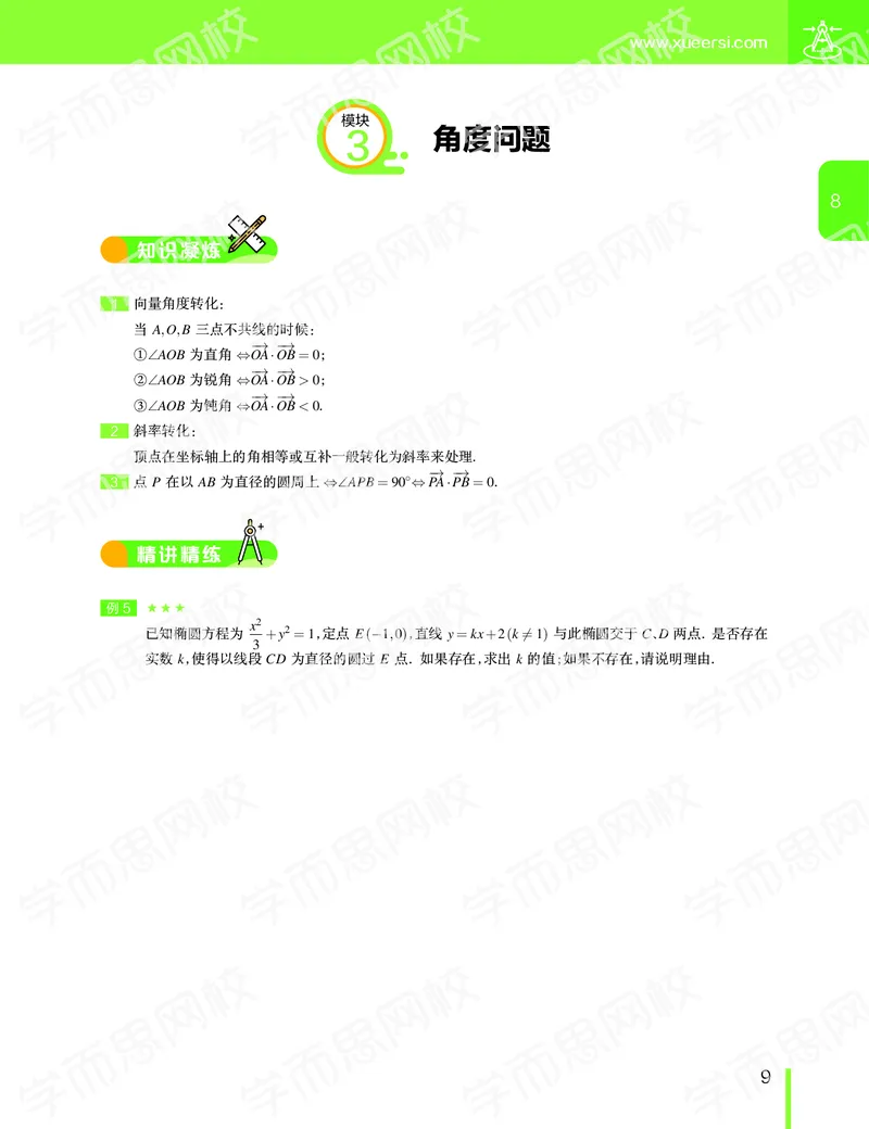 《2019-秋（下册）高二数学直播凌云班（课改减数列加选修2减1加导数）-讲义-963b4c7bea4b_学而思高二全套_2019年秋季高二_2019秋直播课高二数学直播班(凌云班)（课改）赖昊》第10页预览