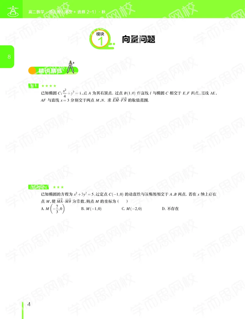 《2019-秋（下册）高二数学直播凌云班（课改减数列加选修2减1加导数）-讲义-963b4c7bea4b_学而思高二全套_2019年秋季高二_2019秋直播课高二数学直播班(凌云班)（课改）赖昊》第5页预览
