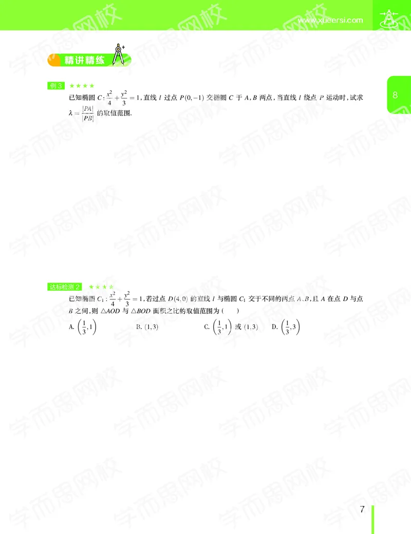 《2019-秋（下册）高二数学直播凌云班（课改减数列加选修2减1加导数）-讲义-963b4c7bea4b_学而思高二全套_2019年秋季高二_2019秋直播课高二数学直播班(凌云班)（课改）赖昊》第8页预览