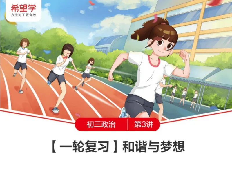 《24春下课件-初三第3讲一轮复习和谐与梦想-508f192a26dc_学而思初中3年级_2024春下初三_初三政治培训班（春下·全国版·A+）_讲义及拓展资料》第1页预览