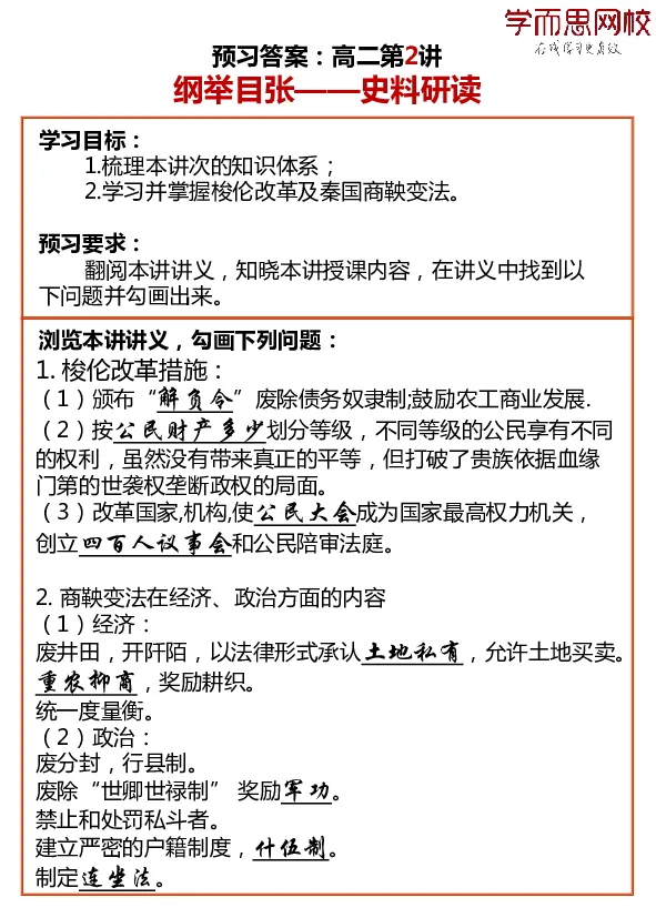 《全国高二历史目标985班预习卡片答案寒假1-7讲c8d4c-a1fb966b7509_学而思高二全套_高二历史直播腾飞班邱鹏雷全国2019-2020(1)_2020寒》第2页预览