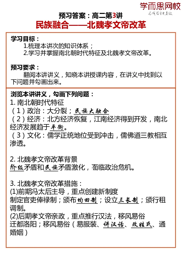 《全国高二历史目标985班预习卡片答案寒假1-7讲c8d4c-a1fb966b7509_学而思高二全套_高二历史直播腾飞班邱鹏雷全国2019-2020(1)_2020寒》第3页预览