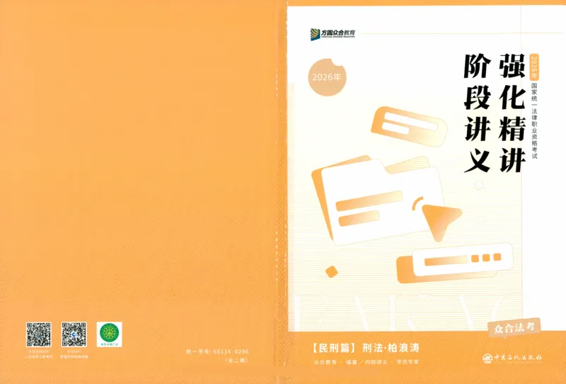 《强化精讲-刑法_2026法考客观_众-H_14强化精讲（冲刺全程班）_00讲义》第1页预览
