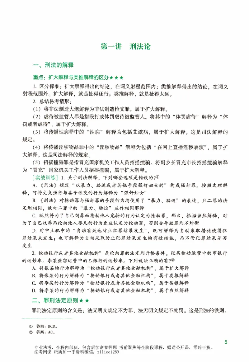 《强化精讲-刑法_2026法考客观_众-H_14强化精讲（冲刺全程班）_00讲义》第10页预览