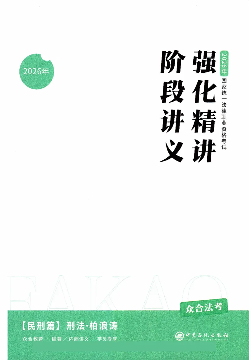 《强化精讲-刑法_2026法考客观_众-H_14强化精讲（冲刺全程班）_00讲义》第2页预览