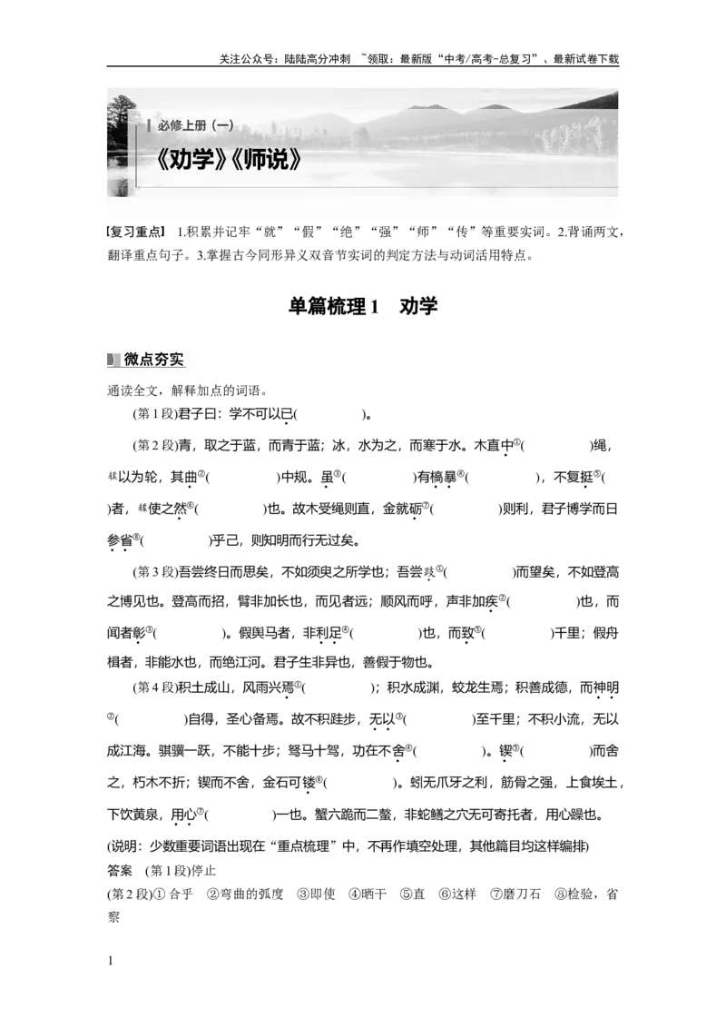 《必修上册(一)　单篇梳理1　劝学_一轮复习_2025年_2025年大一轮复习讲义人教版语文_资料_1-资料_大一轮复习讲义教师专用_教材文言文点线面》第1页预览