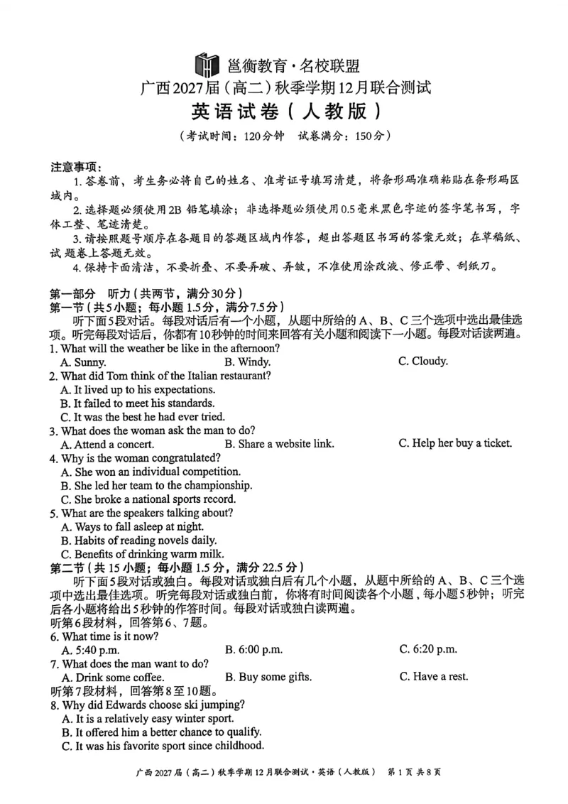 《邕衡名校·广西2025-12月联考高二英语试卷(人教版)_20272025-2026学年高二上学期《联考+联盟类试卷合集》全国多省全科(57套)》第1页预览