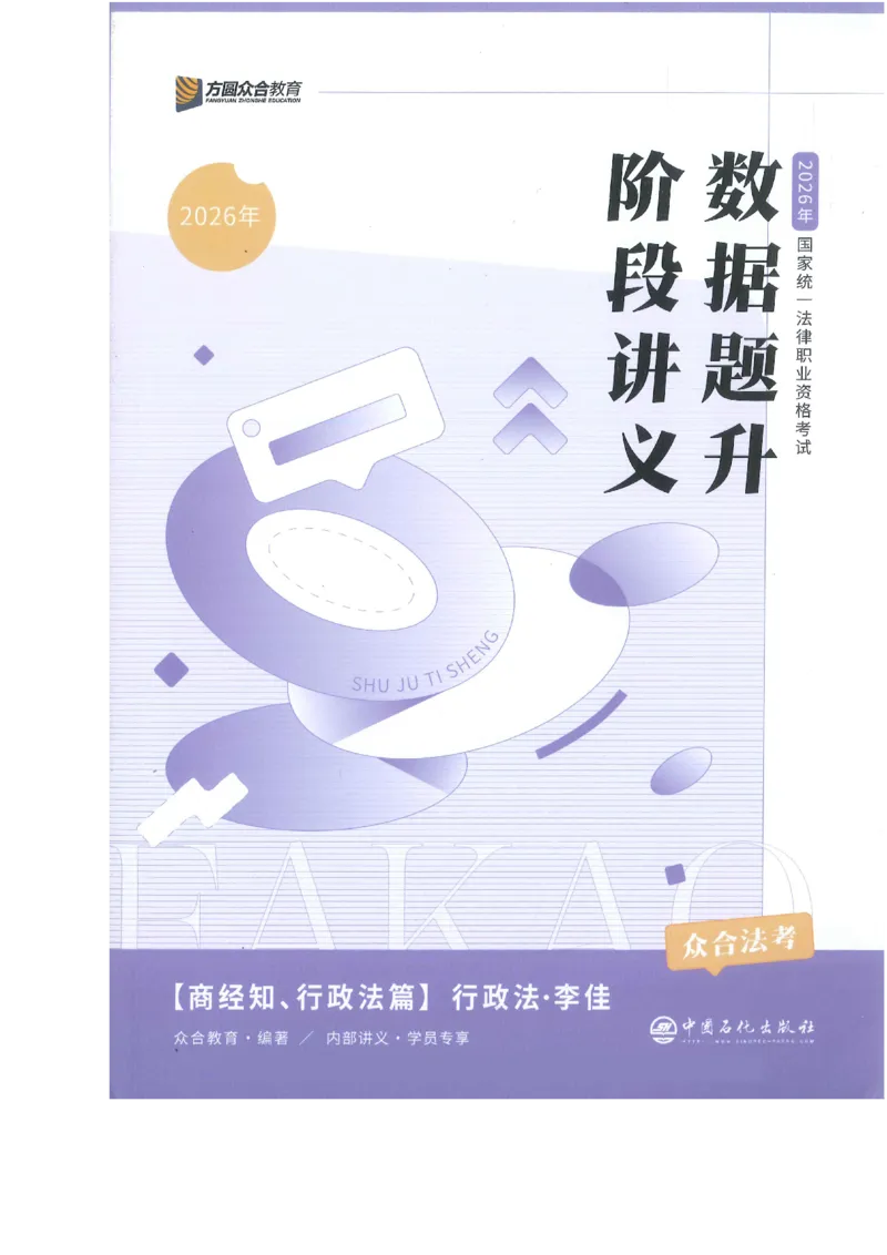 《数据题升-行政法_2026法考客观_众-H_15数据提升（冲刺全程班）_00讲义》第1页预览