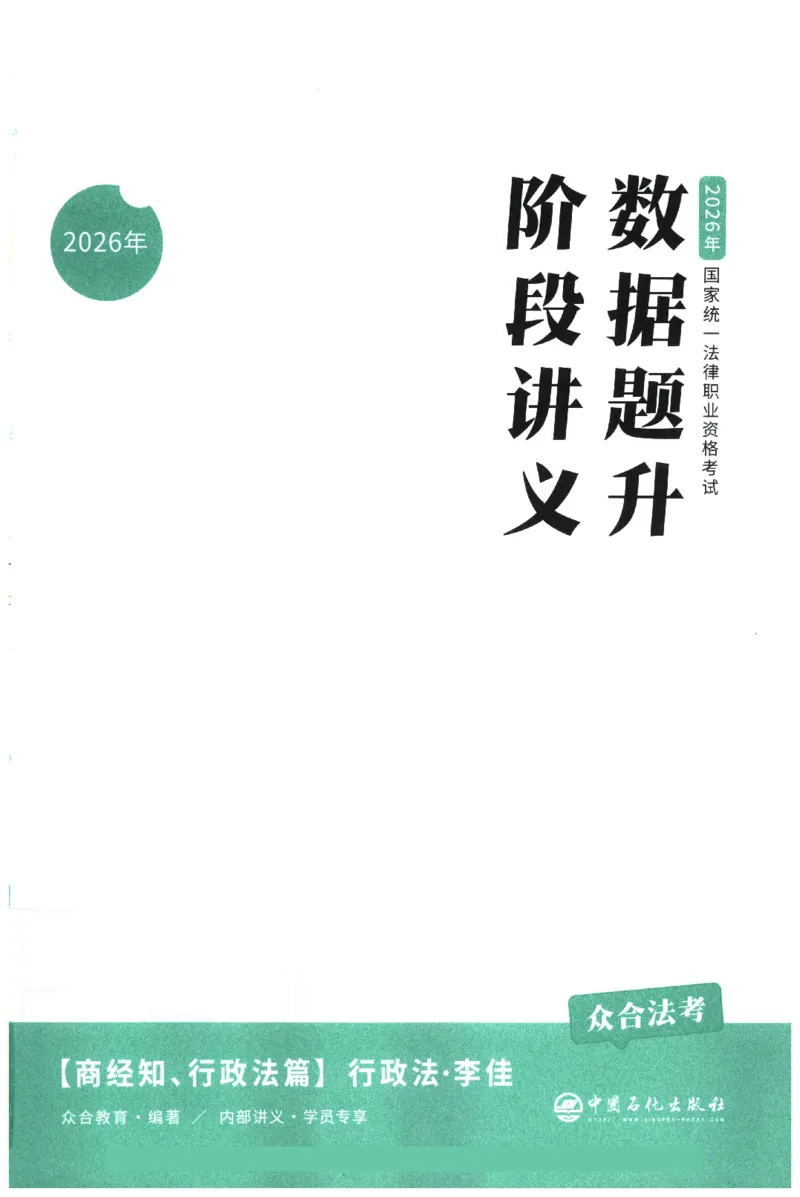 《数据题升-行政法_2026法考客观_众-H_15数据提升（冲刺全程班）_00讲义》第3页预览