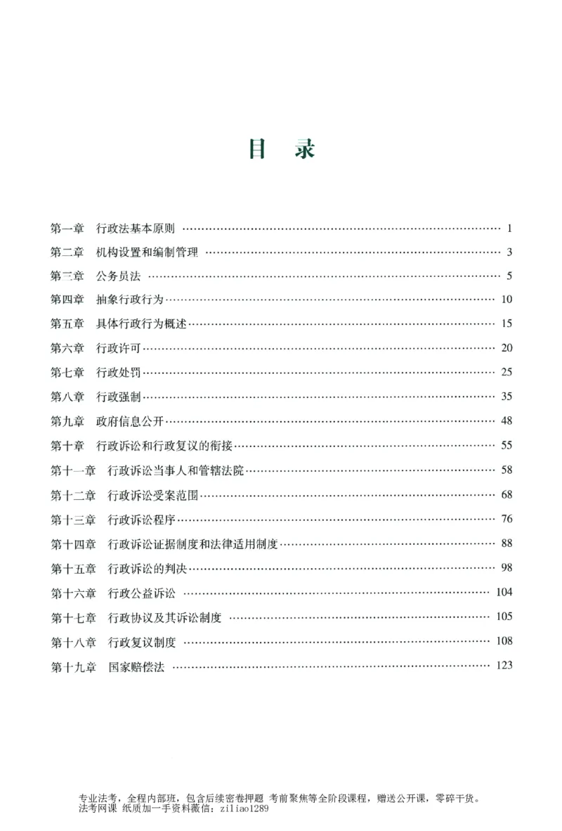 《数据题升-行政法_2026法考客观_众-H_15数据提升（冲刺全程班）_00讲义》第5页预览