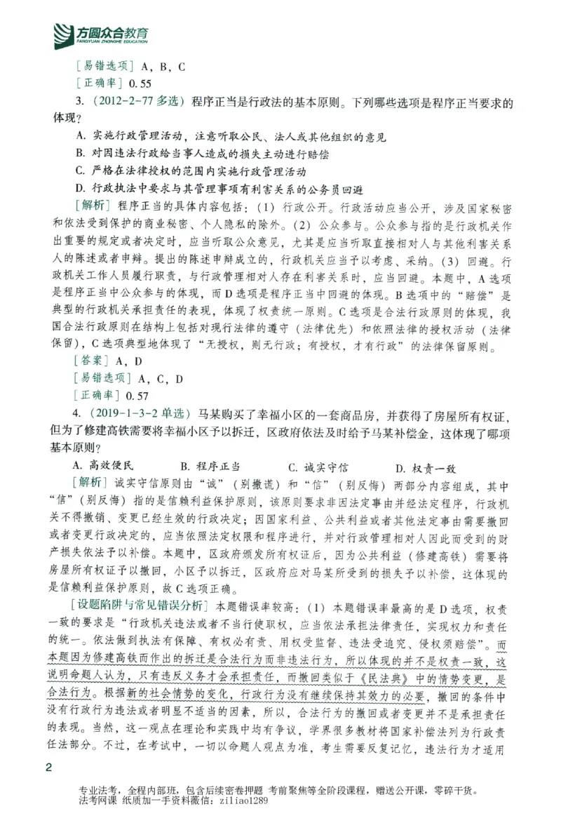 《数据题升-行政法_2026法考客观_众-H_15数据提升（冲刺全程班）_00讲义》第8页预览