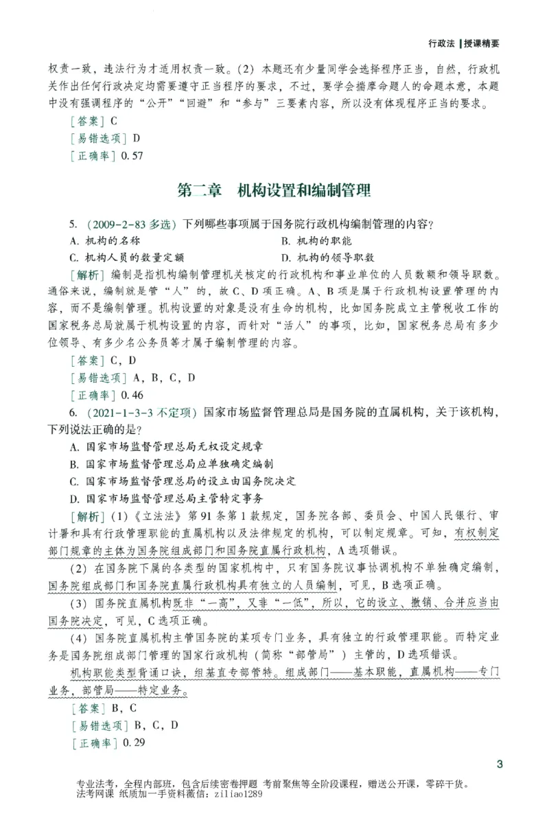 《数据题升-行政法_2026法考客观_众-H_15数据提升（冲刺全程班）_00讲义》第9页预览