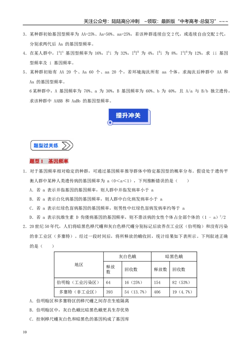 《培优专题12基因频率和基因型频率（高效培优讲义）（学生版）_06-生物-高考总复习_一轮复习_2026年-生物高考一轮复习_2026年高考生物一轮复习讲义+练习+课件（新教材新高考）-G55_2026版》第10页预览