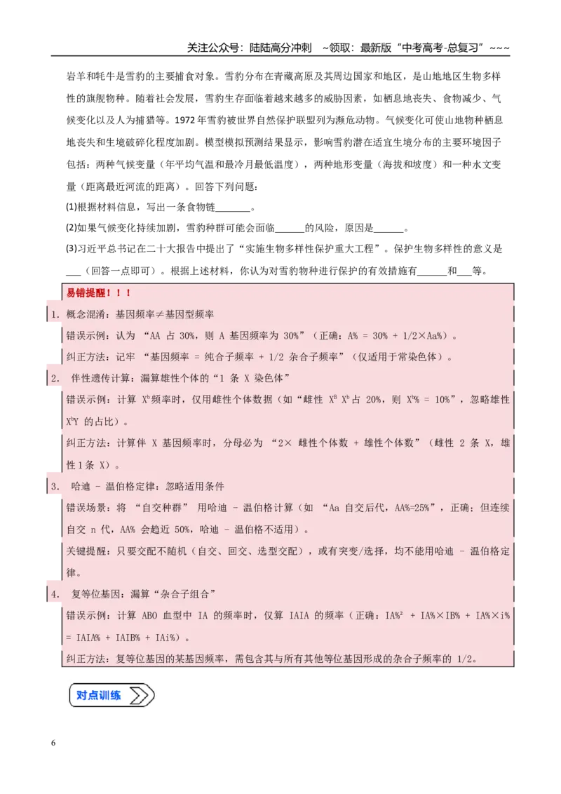 《培优专题12基因频率和基因型频率（高效培优讲义）（学生版）_06-生物-高考总复习_一轮复习_2026年-生物高考一轮复习_2026年高考生物一轮复习讲义+练习+课件（新教材新高考）-G55_2026版》第6页预览