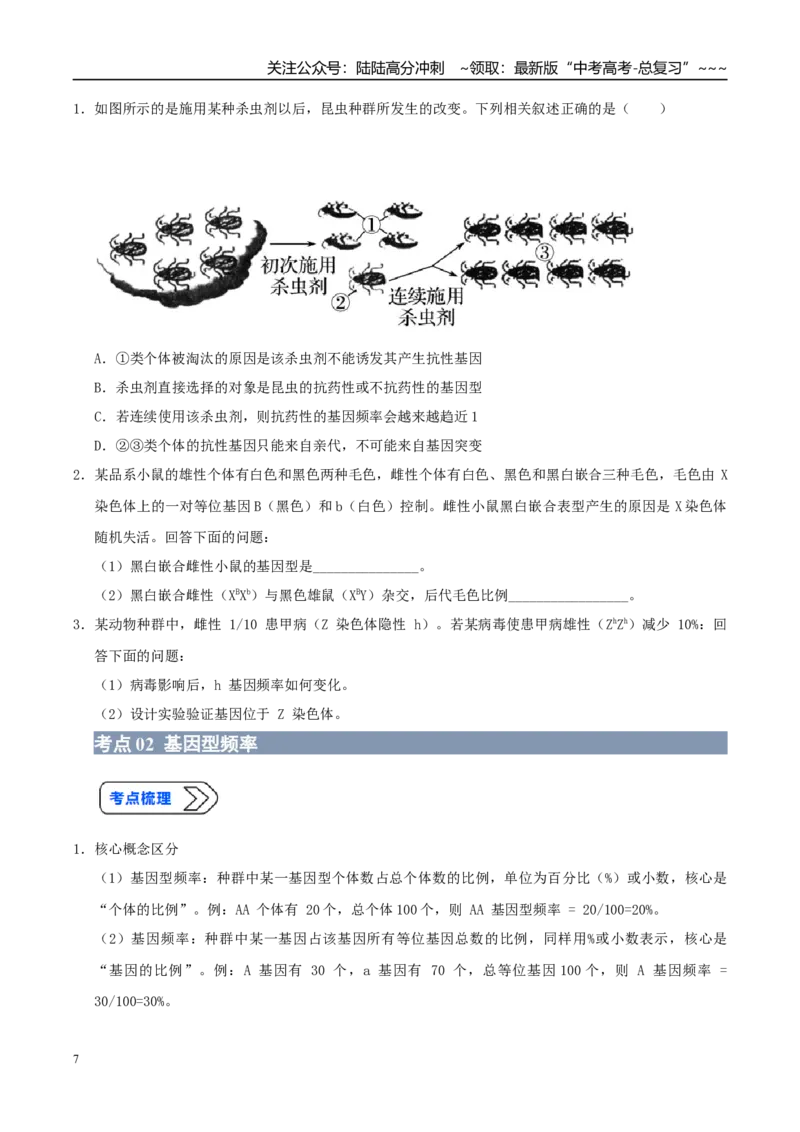 《培优专题12基因频率和基因型频率（高效培优讲义）（学生版）_06-生物-高考总复习_一轮复习_2026年-生物高考一轮复习_2026年高考生物一轮复习讲义+练习+课件（新教材新高考）-G55_2026版》第7页预览
