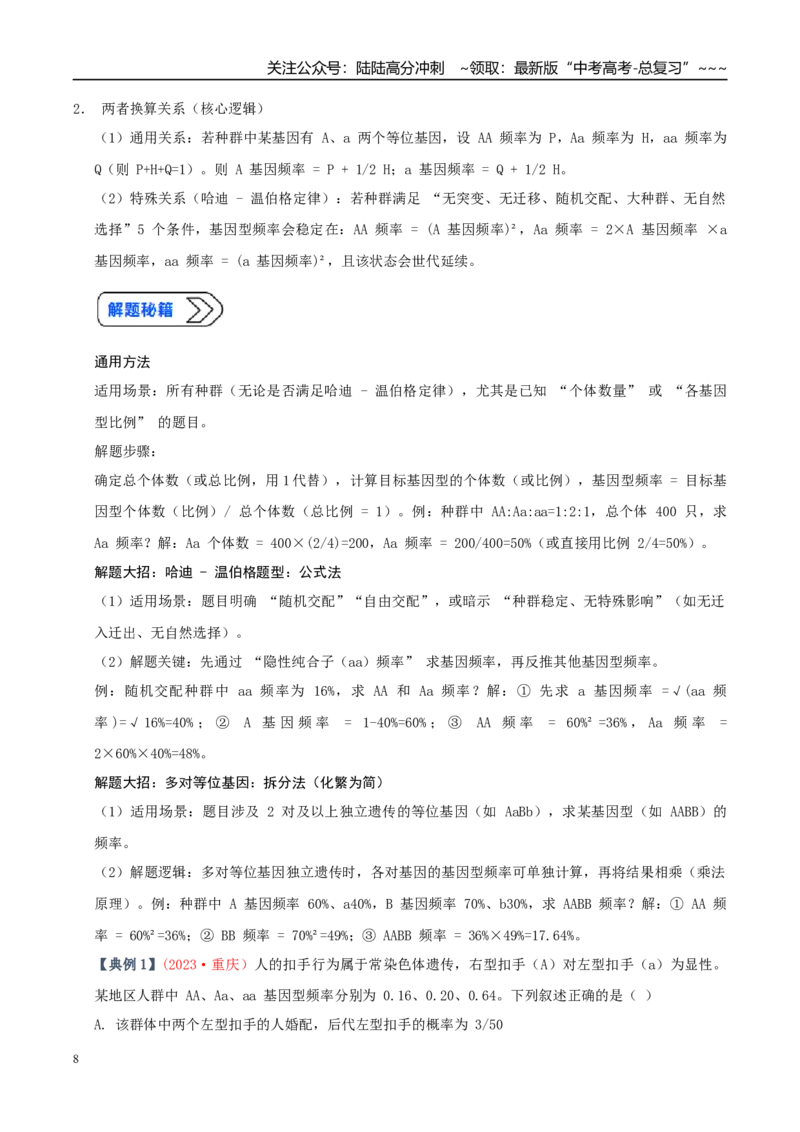 《培优专题12基因频率和基因型频率（高效培优讲义）（学生版）_06-生物-高考总复习_一轮复习_2026年-生物高考一轮复习_2026年高考生物一轮复习讲义+练习+课件（新教材新高考）-G55_2026版》第8页预览