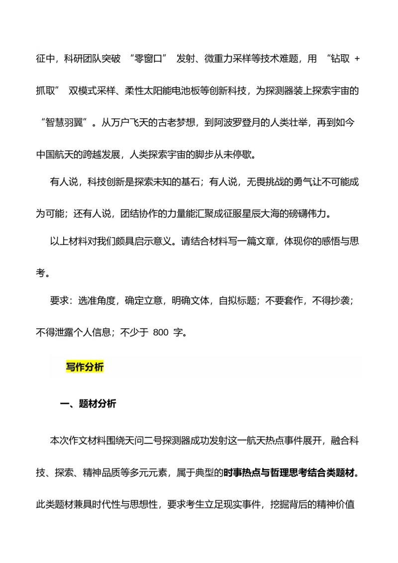 《天问二号冲破苍穹桎梏，精神照亮征途：热点作文素材+写作指导+练习题+分析+范文-（全国通用）_专项复习_2026年-语文专项复习》第8页预览