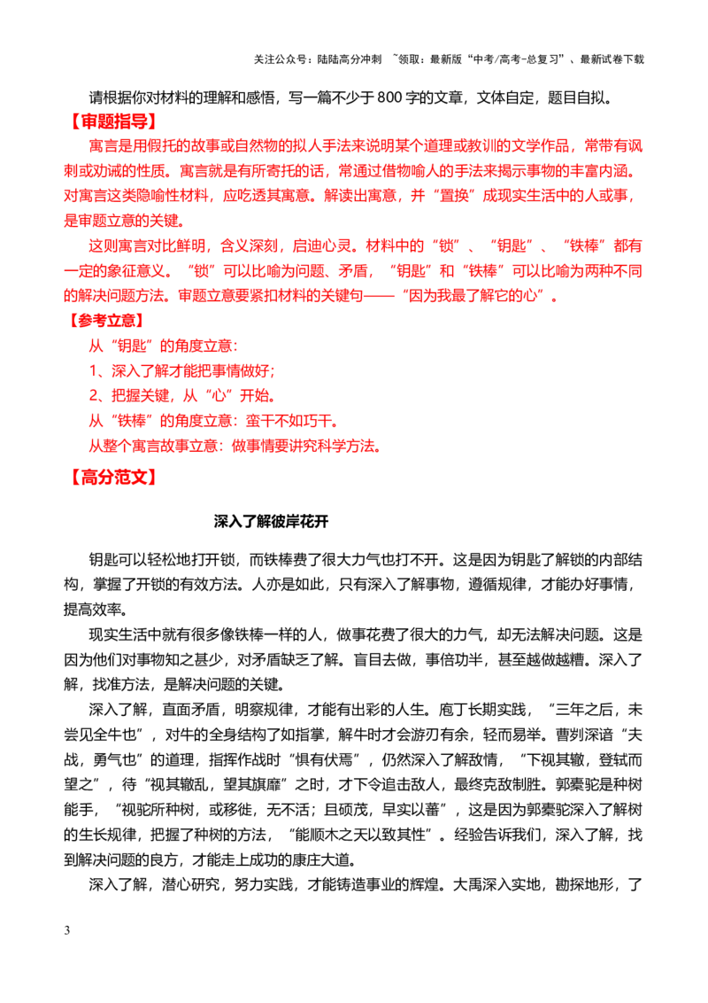 《寓言故事类范文6题（真题呈现+审题指导+立意参考+高分范文）_专项复习_2024年_2024新高考语文满分作文素材论题论点论证议论文热点写作_优秀范文篇》第3页预览