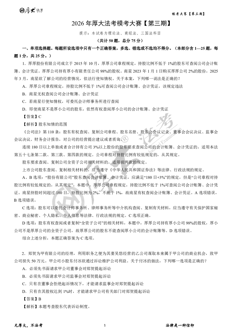 《第三期试卷+解析2026年厚大法考模考大赛理论+商经+三国法_2026法考客观_其他_各机构刷题册、必刷题、真题模考_2026HD法考模考大赛》第1页预览