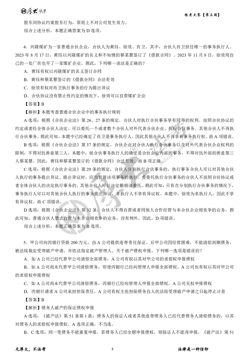 《第三期试卷+解析2026年厚大法考模考大赛理论+商经+三国法_2026法考客观_其他_各机构刷题册、必刷题、真题模考_2026HD法考模考大赛》第3页预览