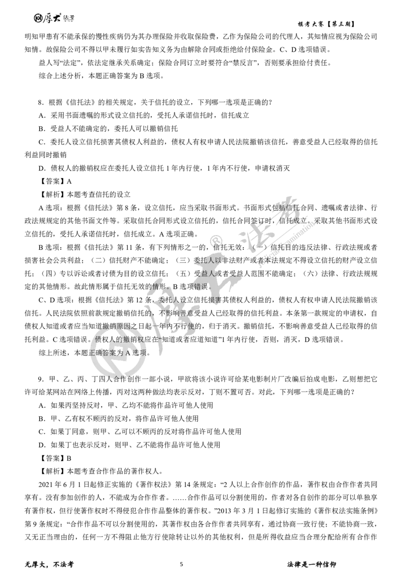 《第三期试卷+解析2026年厚大法考模考大赛理论+商经+三国法_2026法考客观_其他_各机构刷题册、必刷题、真题模考_2026HD法考模考大赛》第5页预览