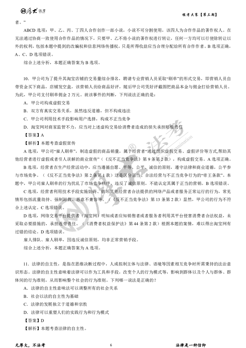 《第三期试卷+解析2026年厚大法考模考大赛理论+商经+三国法_2026法考客观_其他_各机构刷题册、必刷题、真题模考_2026HD法考模考大赛》第6页预览