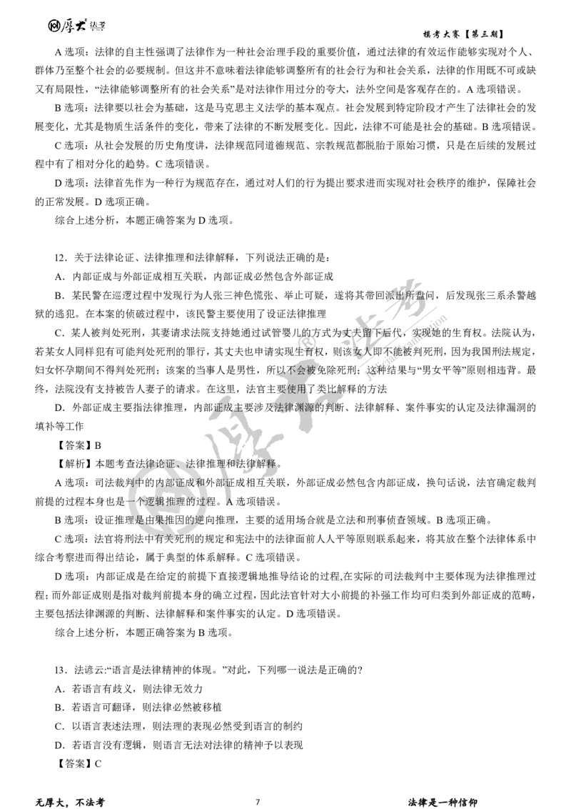 《第三期试卷+解析2026年厚大法考模考大赛理论+商经+三国法_2026法考客观_其他_各机构刷题册、必刷题、真题模考_2026HD法考模考大赛》第7页预览