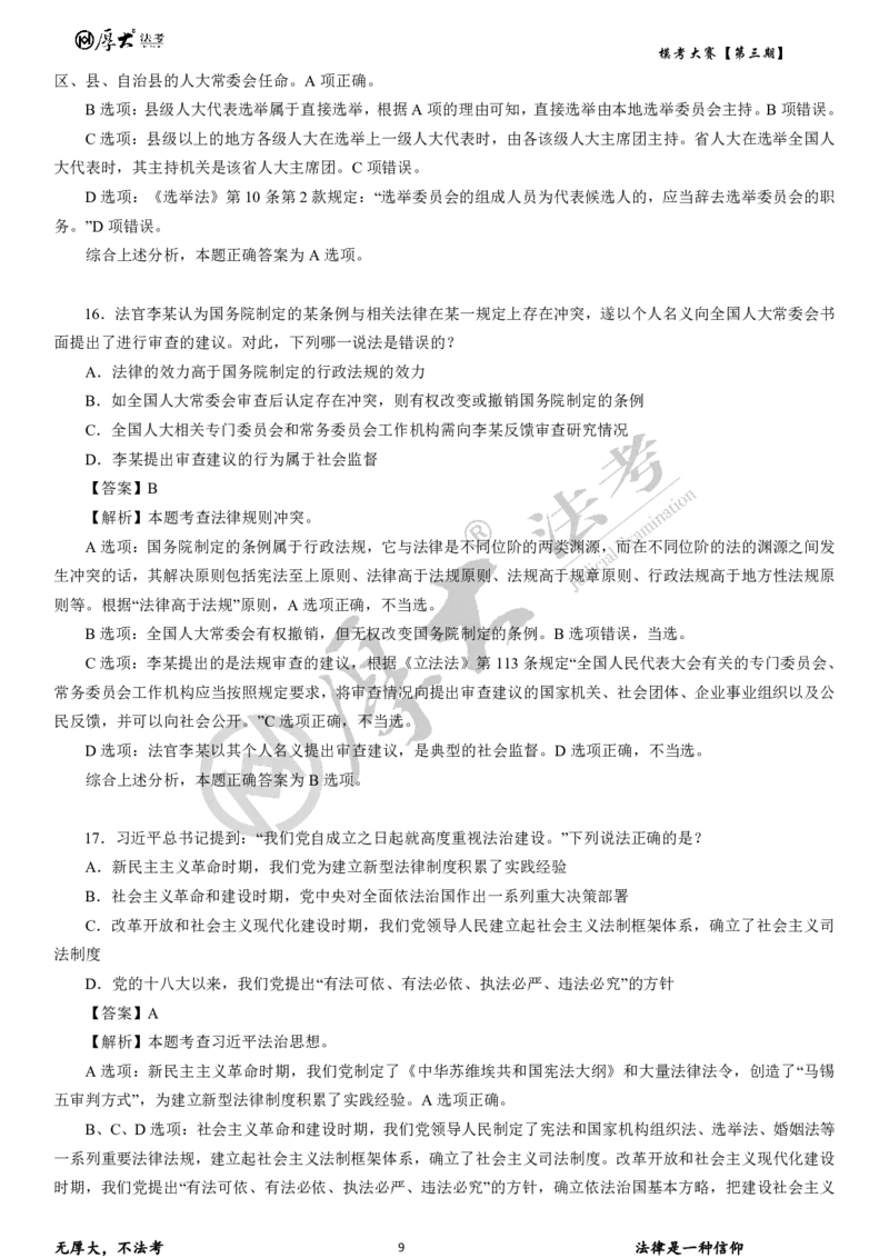 《第三期试卷+解析2026年厚大法考模考大赛理论+商经+三国法_2026法考客观_其他_各机构刷题册、必刷题、真题模考_2026HD法考模考大赛》第9页预览