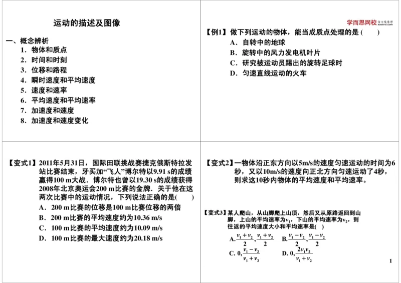 《运动的描述及图像-8dd1c936e1d1_学而思高三全套_高三录播课程各种版本_高三一轮二轮_21630=11964高考物理一轮总复习(含动量部分）-于亮61讲_第4讲运动的描述及图像》第1页预览