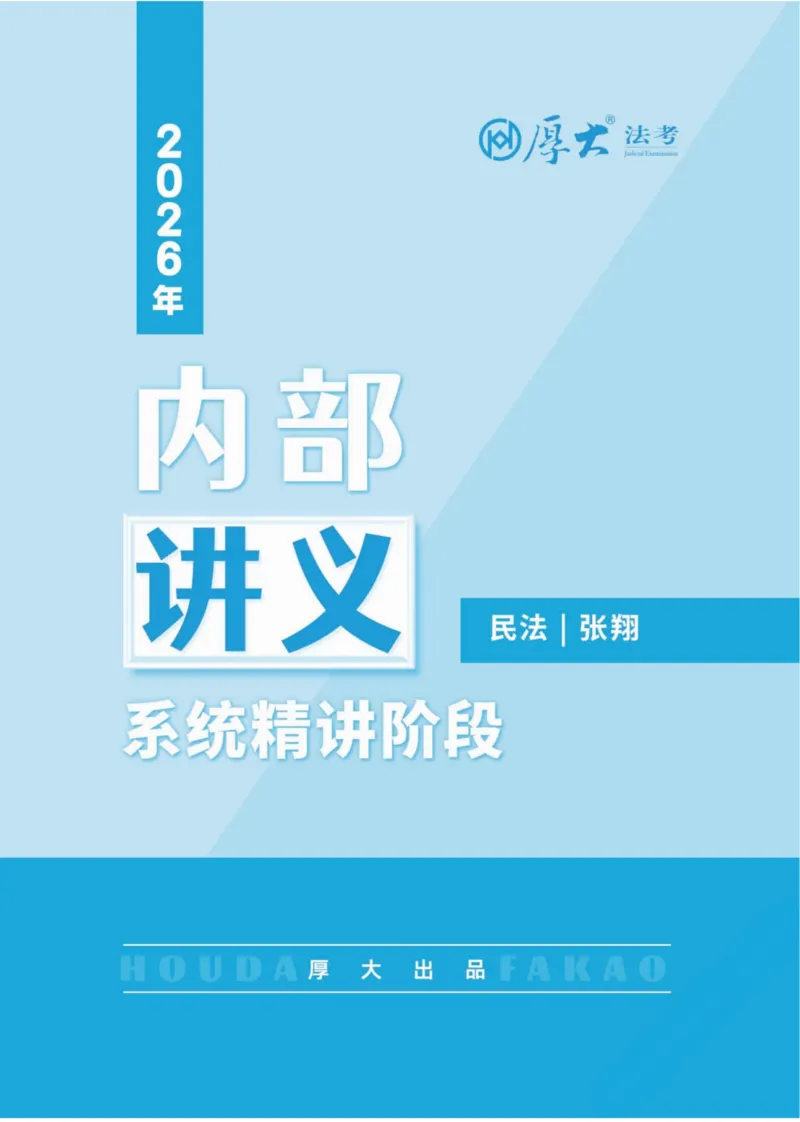 《民法张翔内部精讲_2026法考客观_厚-D_2026HD内部精讲（内部班）_00讲义》第1页预览