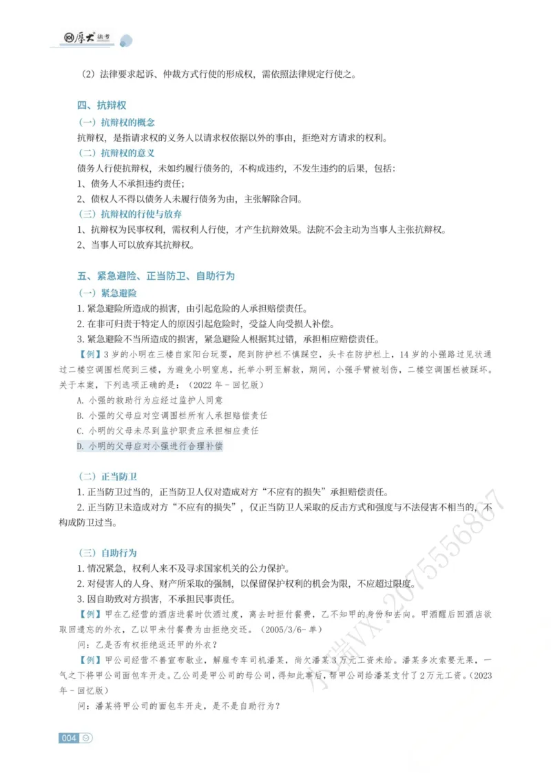 《民法张翔内部精讲_2026法考客观_厚-D_2026HD内部精讲（内部班）_00讲义》第10页预览