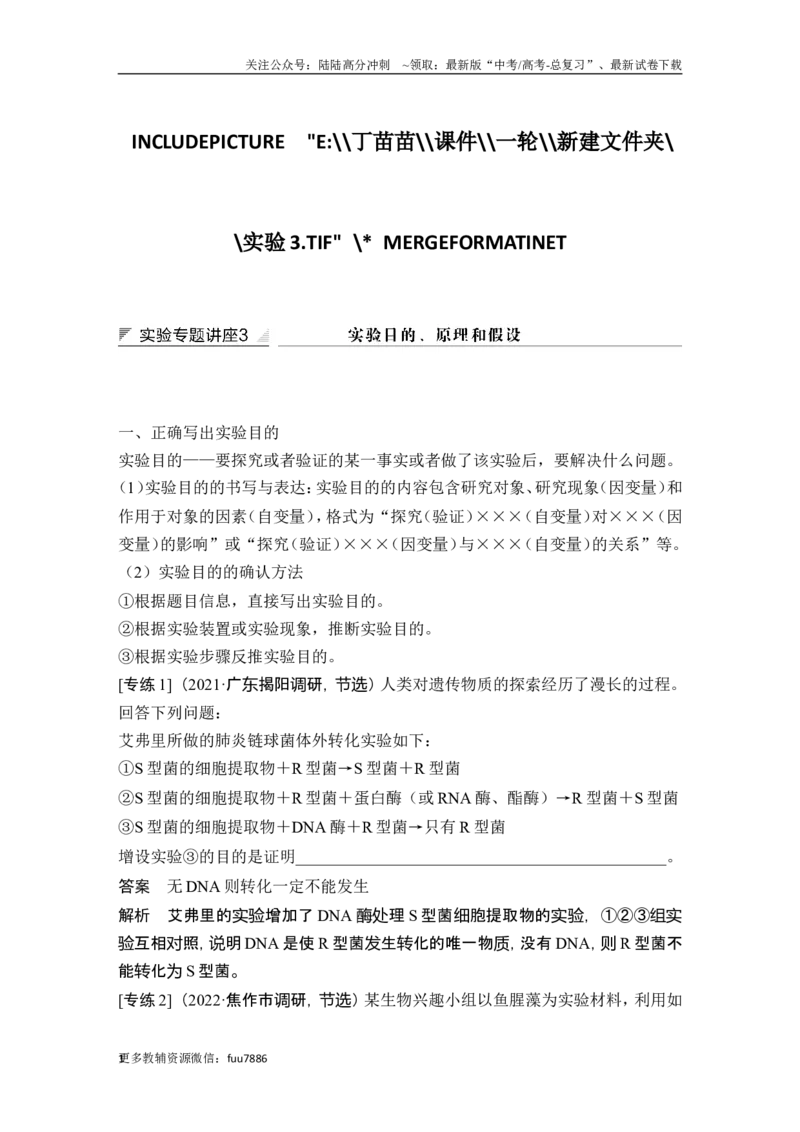 《实验专题讲座3实验目的、原理和假设_06-生物-高考总复习_一轮复习_2024年_2024高考生物大一轮复习课件讲义新人教版知识总结_2024年高考生物一轮复习讲义（新人教版）_另赠1套Word版题库》第1页预览