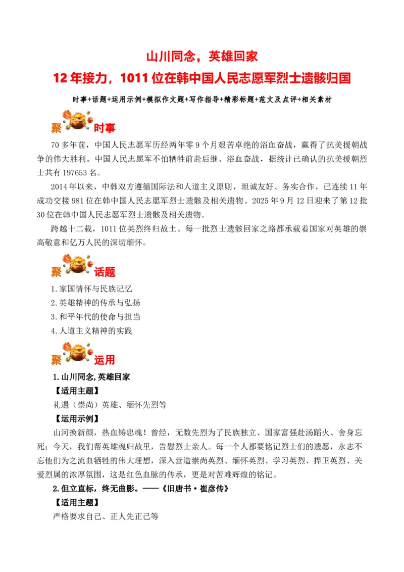 《山川同念，英雄回家：12年接力，1011位在韩中国人民志愿军烈士遗骸归国（全国通用）_专项复习_2026年-语文专项复习_262026年高考语文写作之素材聚宝盆（全国通用）》第1页预览