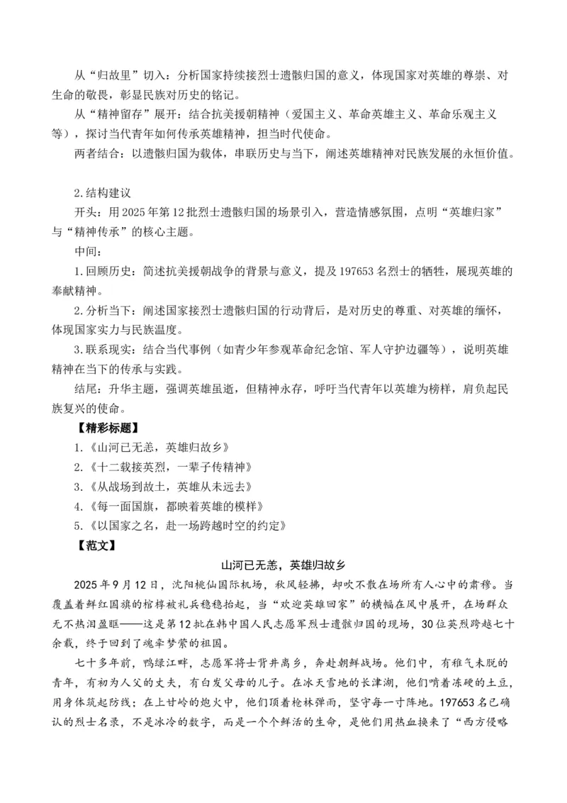 《山川同念，英雄回家：12年接力，1011位在韩中国人民志愿军烈士遗骸归国（全国通用）_专项复习_2026年-语文专项复习_262026年高考语文写作之素材聚宝盆（全国通用）》第4页预览