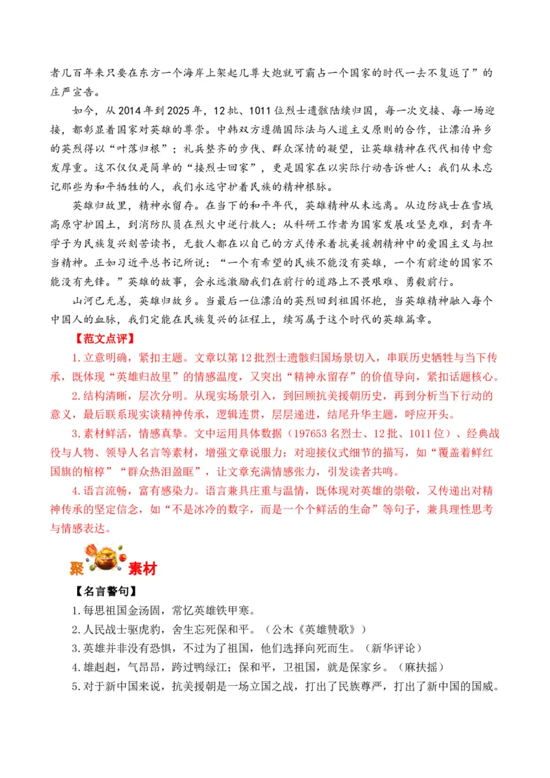 《山川同念，英雄回家：12年接力，1011位在韩中国人民志愿军烈士遗骸归国（全国通用）_专项复习_2026年-语文专项复习_262026年高考语文写作之素材聚宝盆（全国通用）》第5页预览