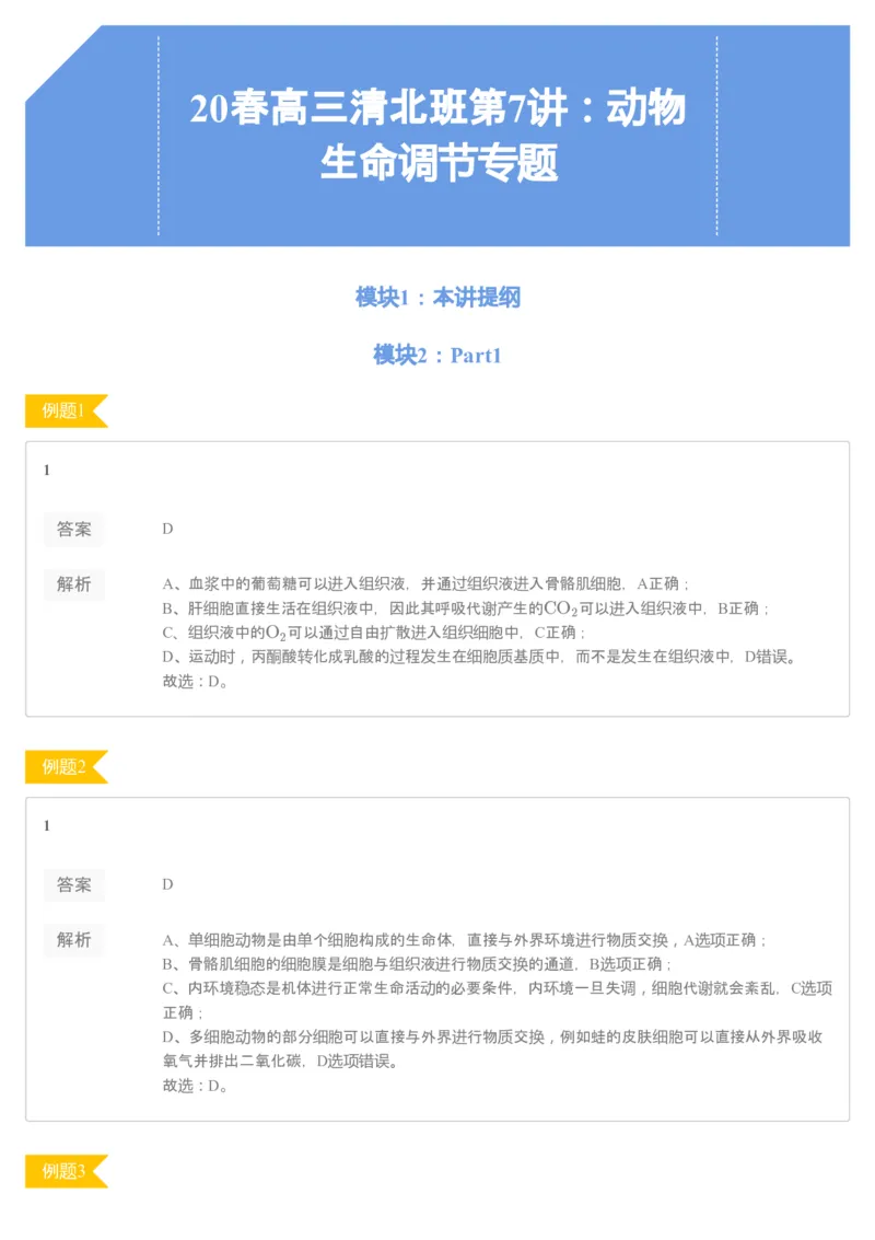 《[讲义答案]第7讲动物生命活动调节专题（一）(1)-a2a9094e6b22_学而思高三全套_2020春季高三_20春季目标清北班高三生物2轮复习（全国）14讲陆巍巍_讲义答案》第1页预览