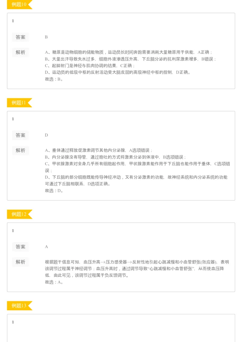 《[讲义答案]第7讲动物生命活动调节专题（一）(1)-a2a9094e6b22_学而思高三全套_2020春季高三_20春季目标清北班高三生物2轮复习（全国）14讲陆巍巍_讲义答案》第4页预览