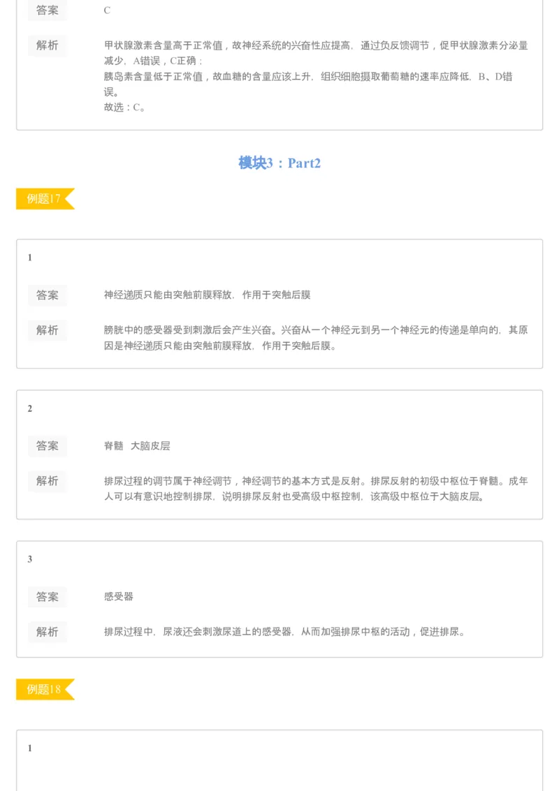 《[讲义答案]第7讲动物生命活动调节专题（一）(1)-a2a9094e6b22_学而思高三全套_2020春季高三_20春季目标清北班高三生物2轮复习（全国）14讲陆巍巍_讲义答案》第6页预览
