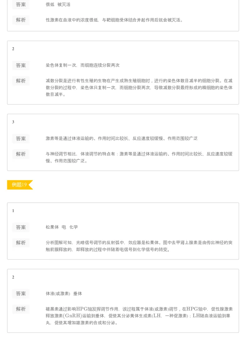 《[讲义答案]第7讲动物生命活动调节专题（一）(1)-a2a9094e6b22_学而思高三全套_2020春季高三_20春季目标清北班高三生物2轮复习（全国）14讲陆巍巍_讲义答案》第7页预览