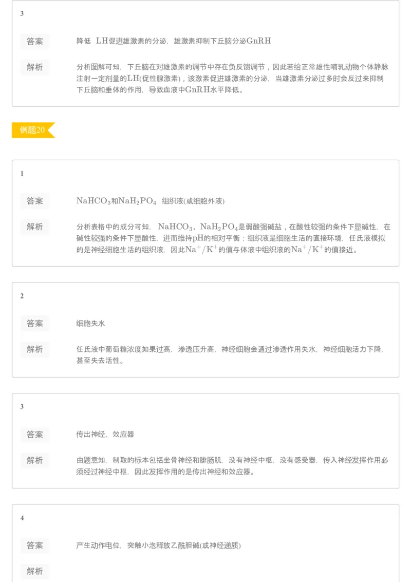《[讲义答案]第7讲动物生命活动调节专题（一）(1)-a2a9094e6b22_学而思高三全套_2020春季高三_20春季目标清北班高三生物2轮复习（全国）14讲陆巍巍_讲义答案》第8页预览