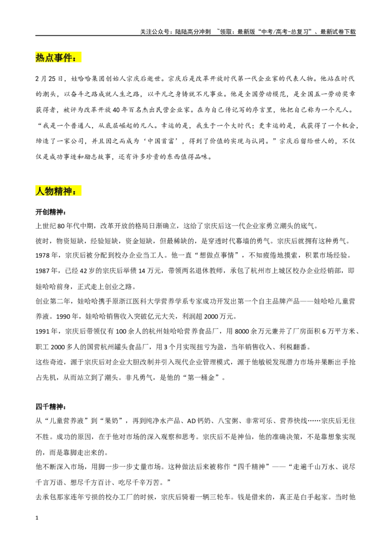 《宗庆后逝世作文素材整理：热点事件+人物精神+人物事例+人物格言+精彩时评文_专项复习_2024年_2024年高考热点作文素材整理_资料》第1页预览