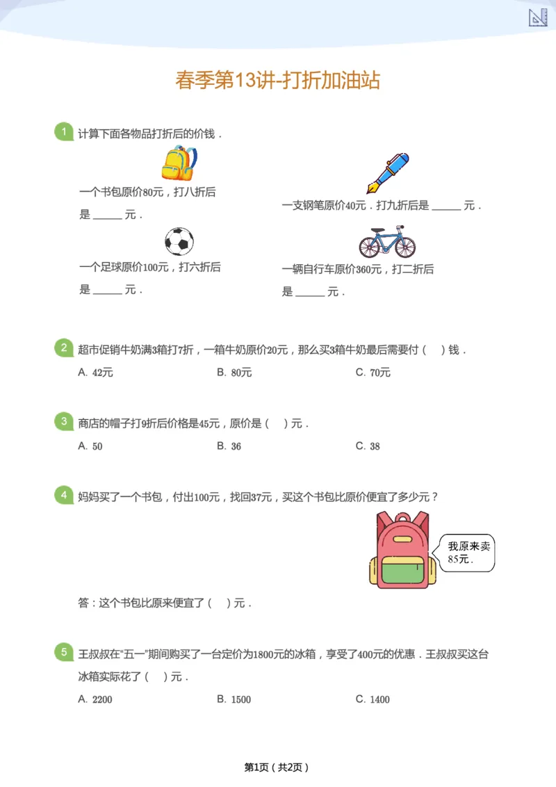 《春季第13讲-打折加油站-10fe774d644b_小学学而思全套_二年级全套_二年级直播课程_2021年春季课程二年级_13.小小经济家》第1页预览