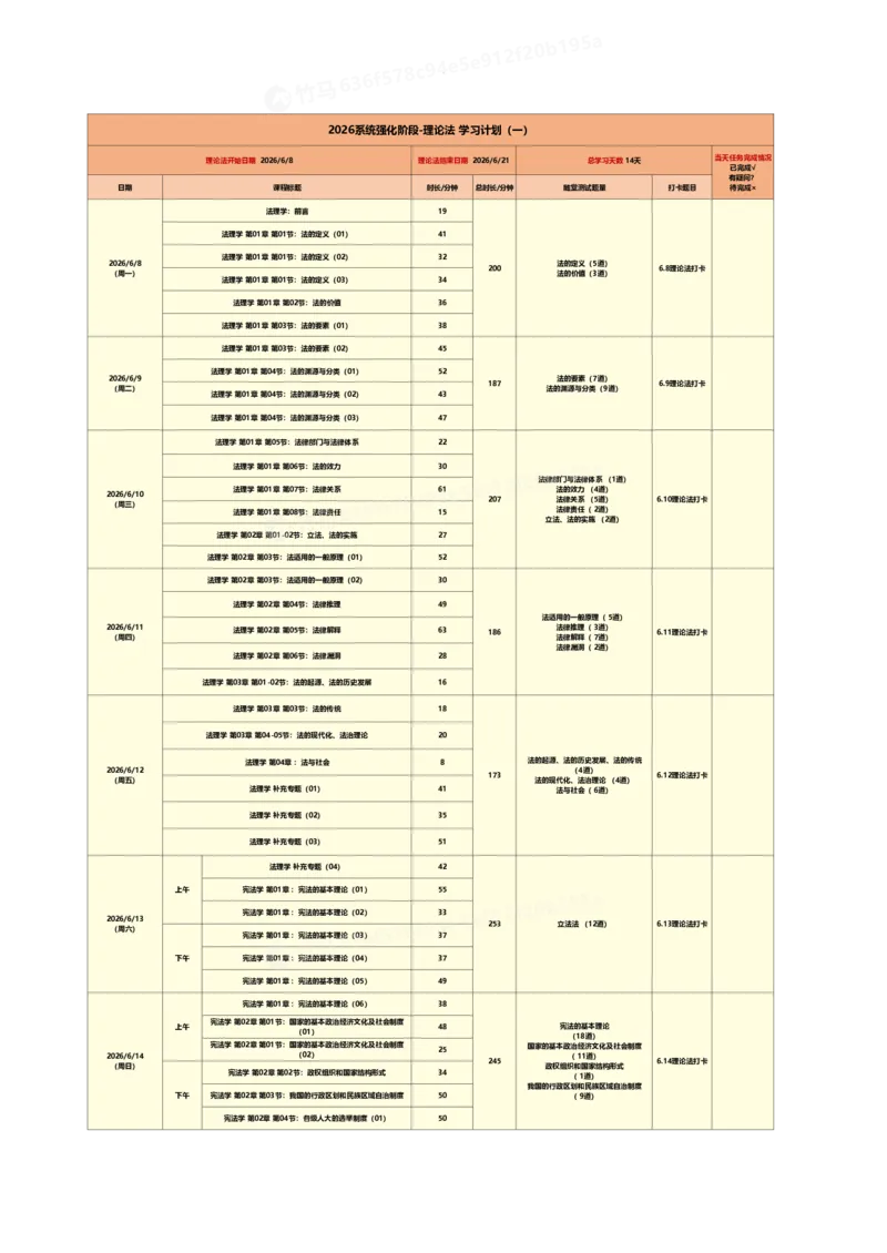 《理论法学习计划_2026法考客观_众-H_2026法考系统强化（内部）合集_00.配套资料(含知识点汇总)_01.学习计划_07理论法学习计划》第1页预览