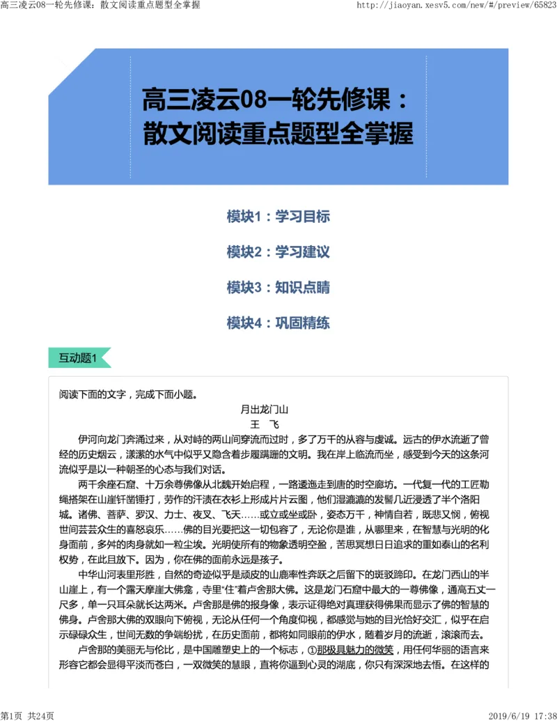 《高三语文凌云班互动题解析08一轮先修课：散文阅读重点题型全掌握-1ff8c2973fe7_学而思高三全套_2019年高三暑假直播_2019-暑高二升高三语文一轮复习直播凌云班(全国)_资料》第1页预览