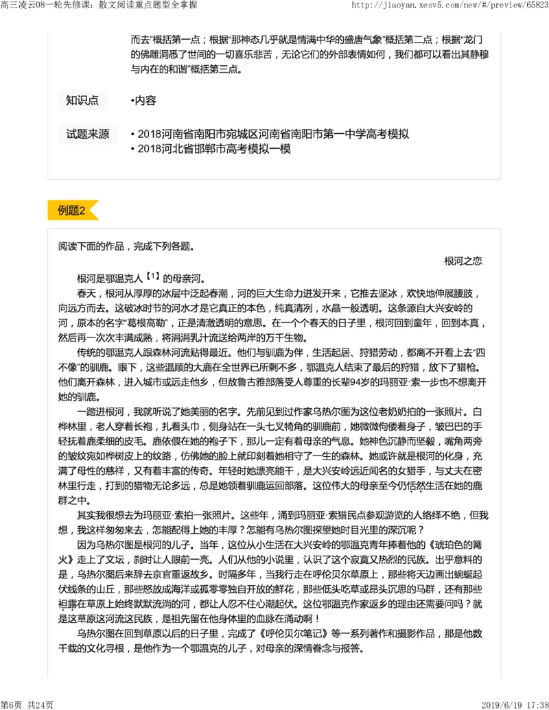 《高三语文凌云班互动题解析08一轮先修课：散文阅读重点题型全掌握-1ff8c2973fe7_学而思高三全套_2019年高三暑假直播_2019-暑高二升高三语文一轮复习直播凌云班(全国)_资料》第6页预览