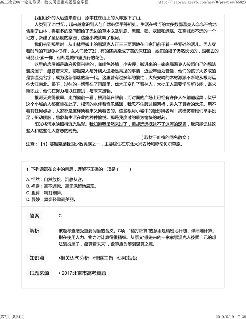 《高三语文凌云班互动题解析08一轮先修课：散文阅读重点题型全掌握-1ff8c2973fe7_学而思高三全套_2019年高三暑假直播_2019-暑高二升高三语文一轮复习直播凌云班(全国)_资料》第7页预览