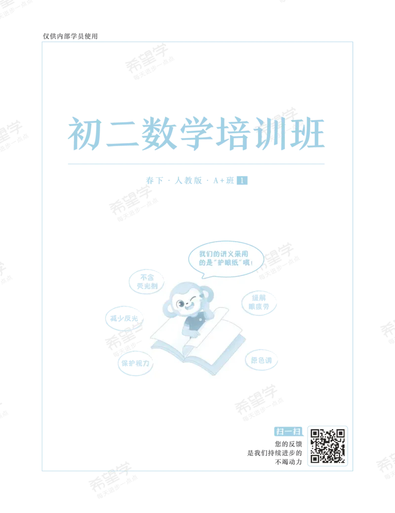 《初二数学培训班学习用书-春下-人教版A加-讲义1-正文-800ad5f79d50_学而思初中2年级_2024春下初二_02.2024春下初二数学A+班朱韬_讲义及拓展资料》第1页预览