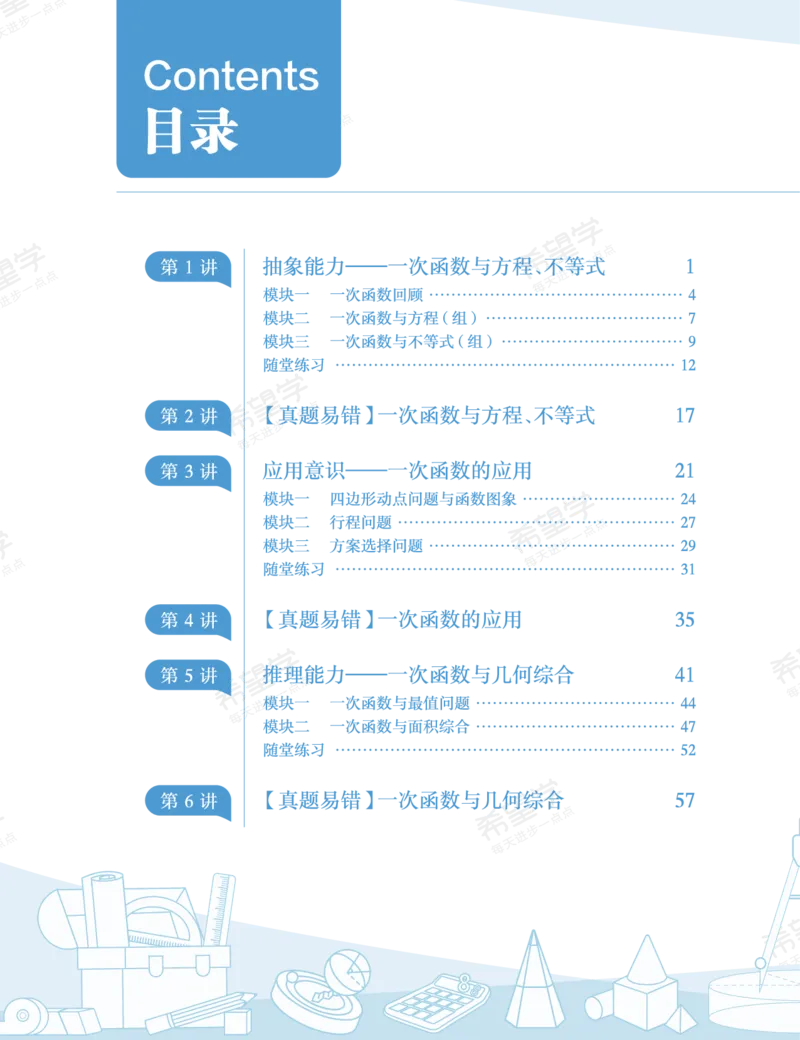 《初二数学培训班学习用书-春下-人教版A加-讲义1-正文-800ad5f79d50_学而思初中2年级_2024春下初二_02.2024春下初二数学A+班朱韬_讲义及拓展资料》第8页预览