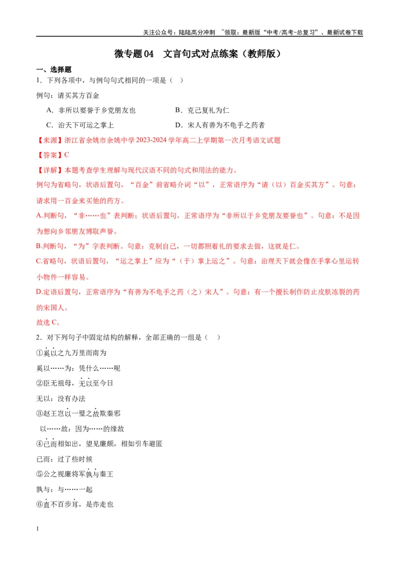 《微专题04文言句式（对点练案）（教师版）_一轮复习_2024年_2024年高考语文一轮复习微专题之文言文阅读（全国通用）_资料》第1页预览