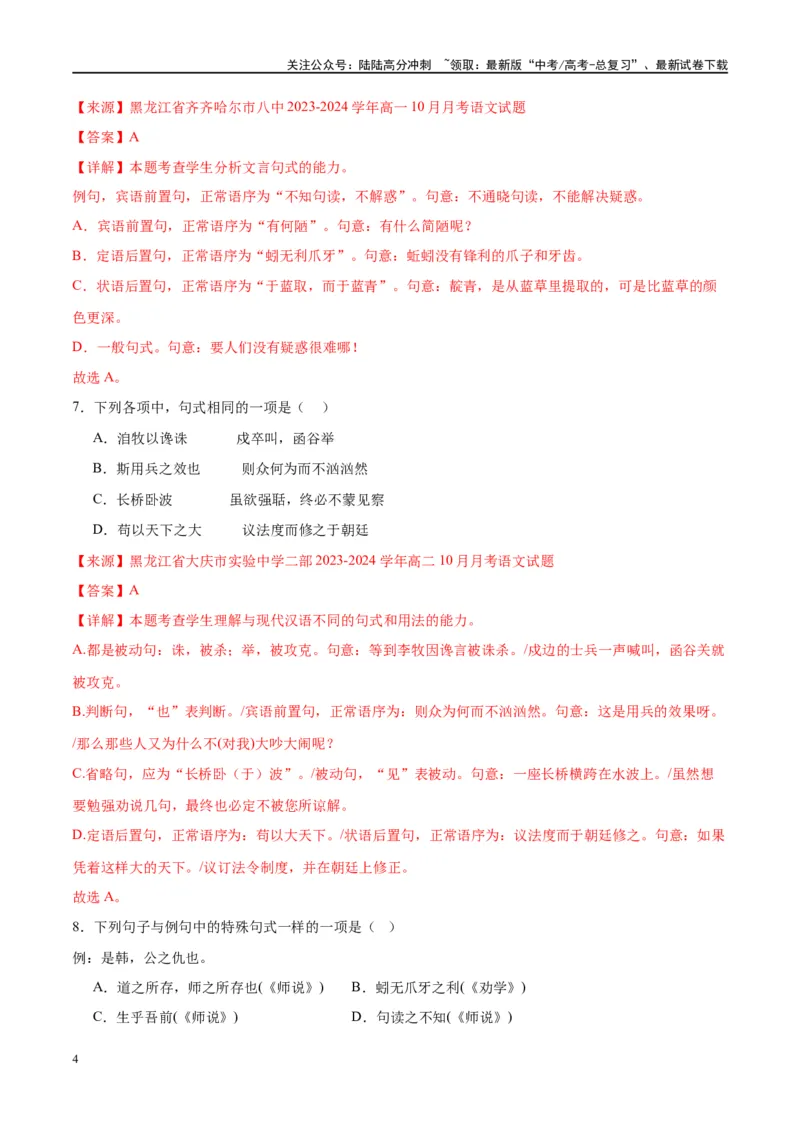 《微专题04文言句式（对点练案）（教师版）_一轮复习_2024年_2024年高考语文一轮复习微专题之文言文阅读（全国通用）_资料》第4页预览